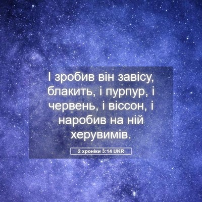 Picture 05 - 2 хроніки 3:14 UKR - І зробив він завісу, - Bible Verse Picture