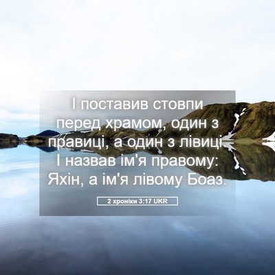 Picture 05 - 2 хроніки 3:17 UKR - І поставив стовпи перед - Bible Verse Picture
