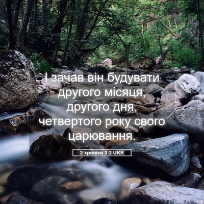 Picture 05 - 2 хроніки 3:2 UKR - І зачав він будувати - Bible Verse Picture
