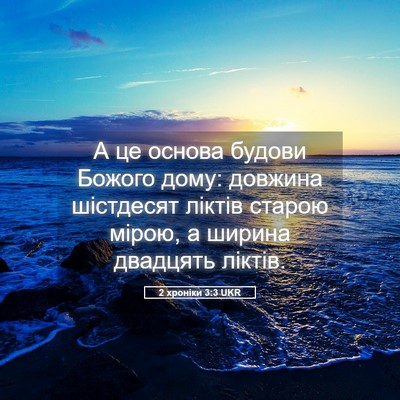 Picture 05 - 2 хроніки 3:3 UKR - А це основа будови Божого - Bible Verse Picture