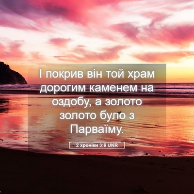 Picture 05 - 2 хроніки 3:6 UKR - І покрив він той храм - Bible Verse Picture