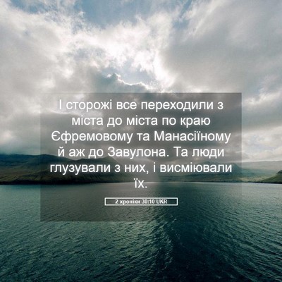 Picture 05 - 2 хроніки 30:10 UKR - І сторожі все переходили з - Bible Verse Picture