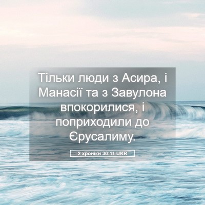 Picture 05 - 2 хроніки 30:11 UKR - Тільки люди з Асира, і - Bible Verse Picture