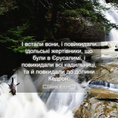 Picture 05 - 2 хроніки 30:14 UKR - І встали вони, і повикидали - Bible Verse Picture
