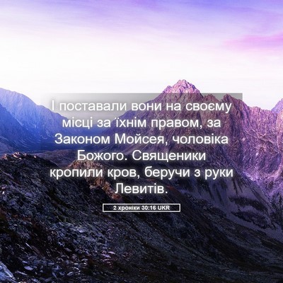 Picture 05 - 2 хроніки 30:16 UKR - І поставали вони на своєму - Bible Verse Picture