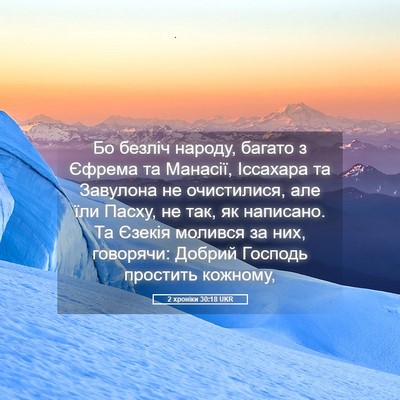 Picture 05 - 2 хроніки 30:18 UKR - Бо безліч народу, багато з - Bible Verse Picture