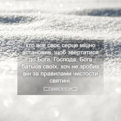 Picture 05 - 2 хроніки 30:19 UKR - хто все своє серце міцно - Bible Verse Picture