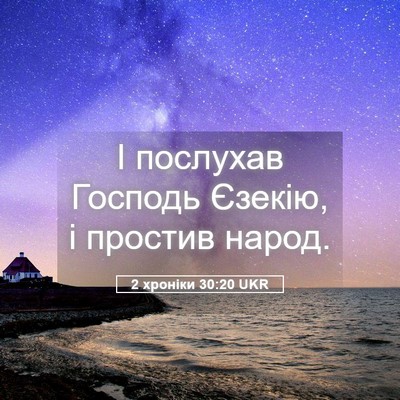 Picture 05 - 2 хроніки 30:20 UKR - І послухав Господь Єзекію, - Bible Verse Picture