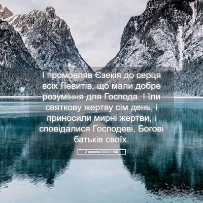 Picture 05 - 2 хроніки 30:22 UKR - І промовляв Єзекія до - Bible Verse Picture