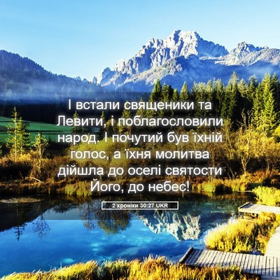 Picture 05 - 2 хроніки 30:27 UKR - І встали священики та - Bible Verse Picture