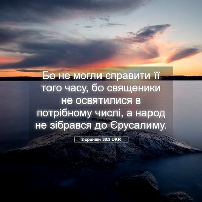 Picture 05 - 2 хроніки 30:3 UKR - Бо не могли справити її - Bible Verse Picture