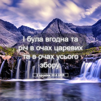 Picture 05 - 2 хроніки 30:4 UKR - І була вгодна та річ в очах - Bible Verse Picture