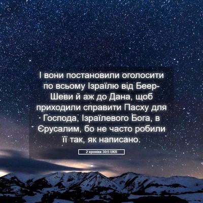 Picture 05 - 2 хроніки 30:5 UKR - І вони постановили - Bible Verse Picture