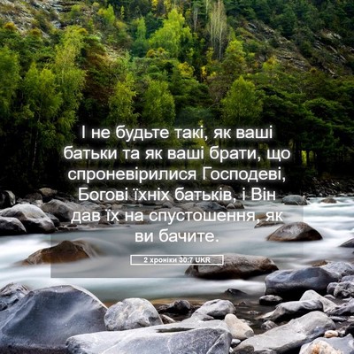 Picture 05 - 2 хроніки 30:7 UKR - І не будьте такі, як ваші - Bible Verse Picture