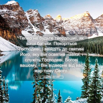 Picture 05 - 2 хроніки 30:8 UKR - Тепер не будьте твердошиї, - Bible Verse Picture