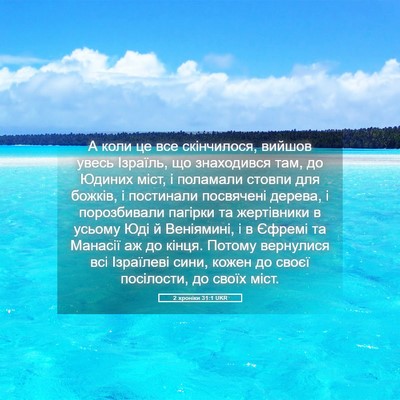 Picture 05 - 2 хроніки 31:1 UKR - А коли це все скінчилося, - Bible Verse Picture