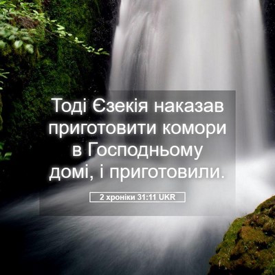 Picture 05 - 2 хроніки 31:11 UKR - Тоді Єзекія наказав - Bible Verse Picture