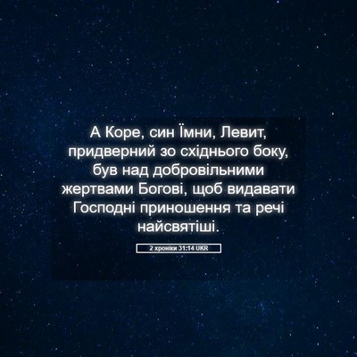Picture 05 - 2 хроніки 31:14 UKR - А Коре, син Їмни, Левит, - Bible Verse Picture
