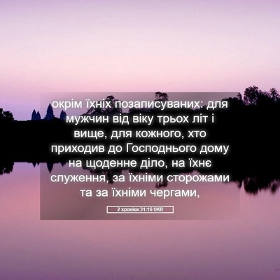 Picture 05 - 2 хроніки 31:16 UKR - окрім їхніх позаписуваних: - Bible Verse Picture
