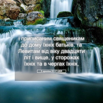 Picture 05 - 2 хроніки 31:17 UKR - і приписаним священикам до - Bible Verse Picture