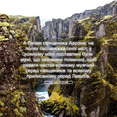 Picture 05 - 2 хроніки 31:19 UKR - А синам священика Аарона, - Bible Verse Picture