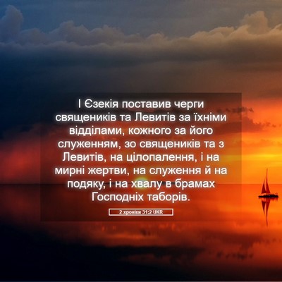 Picture 05 - 2 хроніки 31:2 UKR - І Єзекія поставив черги - Bible Verse Picture