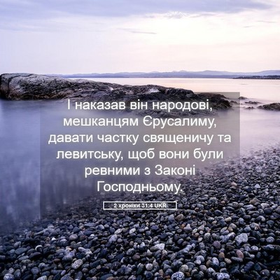 Picture 05 - 2 хроніки 31:4 UKR - І наказав він народові, - Bible Verse Picture