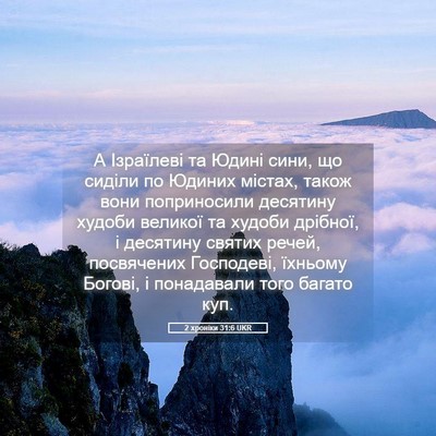 Picture 05 - 2 хроніки 31:6 UKR - А Ізраїлеві та Юдині сини, - Bible Verse Picture