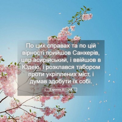 Picture 05 - 2 хроніки 32:1 UKR - По цих справах та по цій - Bible Verse Picture