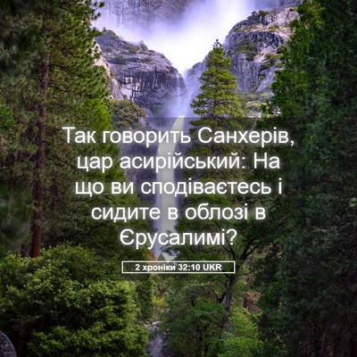 Picture 05 - 2 хроніки 32:10 UKR - Так говорить Санхерів, цар - Bible Verse Picture
