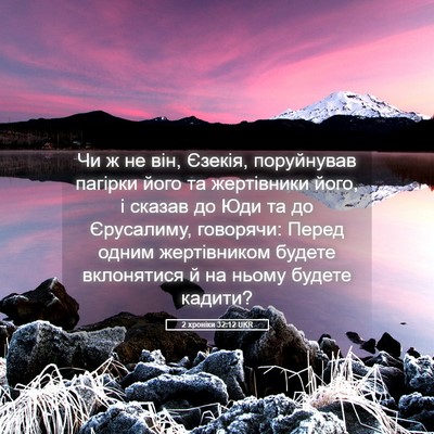 Picture 05 - 2 хроніки 32:12 UKR - Чи ж не він, Єзекія, - Bible Verse Picture