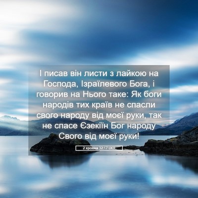 Picture 05 - 2 хроніки 32:17 UKR - І писав він листи з лайкою - Bible Verse Picture
