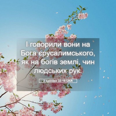 Picture 05 - 2 хроніки 32:19 UKR - І говорили вони на Бога - Bible Verse Picture