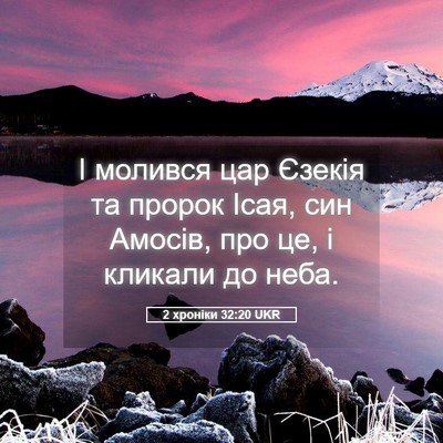 Picture 05 - 2 хроніки 32:20 UKR - І молився цар Єзекія та - Bible Verse Picture