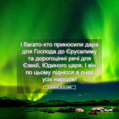 Picture 05 - 2 хроніки 32:23 UKR - І багато-хто приносили - Bible Verse Picture