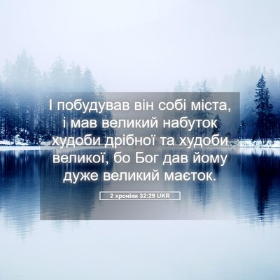 Picture 05 - 2 хроніки 32:29 UKR - І побудував він собі міста, - Bible Verse Picture