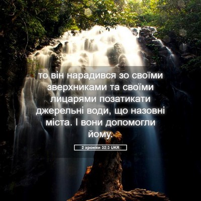 Picture 05 - 2 хроніки 32:3 UKR - то він нарадився зо своїми - Bible Verse Picture