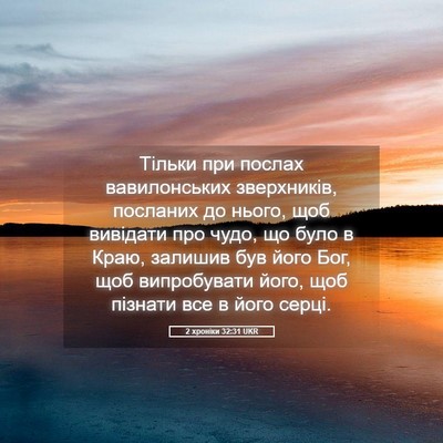 Picture 05 - 2 хроніки 32:31 UKR - Тільки при послах - Bible Verse Picture