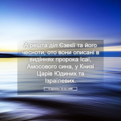 Picture 05 - 2 хроніки 32:32 UKR - А решта діл Єзекії та його - Bible Verse Picture
