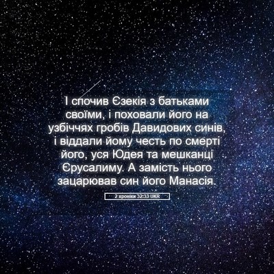 Picture 05 - 2 хроніки 32:33 UKR - І спочив Єзекія з батьками - Bible Verse Picture
