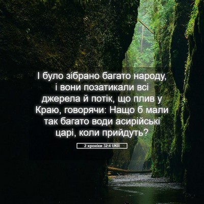 Picture 05 - 2 хроніки 32:4 UKR - І було зібрано багато - Bible Verse Picture