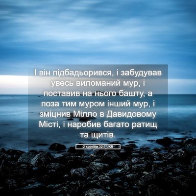 Picture 05 - 2 хроніки 32:5 UKR - І він підбадьорився, і - Bible Verse Picture