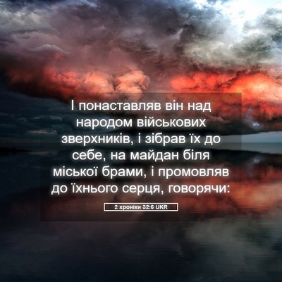 Picture 05 - 2 хроніки 32:6 UKR - І понаставляв він над - Bible Verse Picture