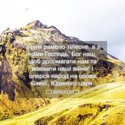 Picture 05 - 2 хроніки 32:8 UKR - З ним рамено тілесне, а з - Bible Verse Picture