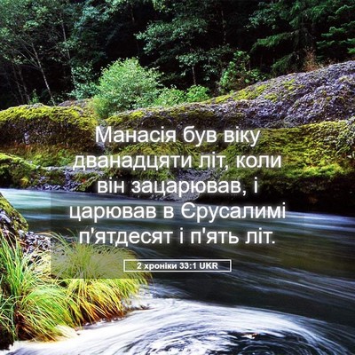 Picture 05 - 2 хроніки 33:1 UKR - Манасія був віку - Bible Verse Picture