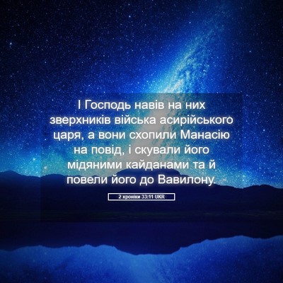 Picture 05 - 2 хроніки 33:11 UKR - І Господь навів на них - Bible Verse Picture