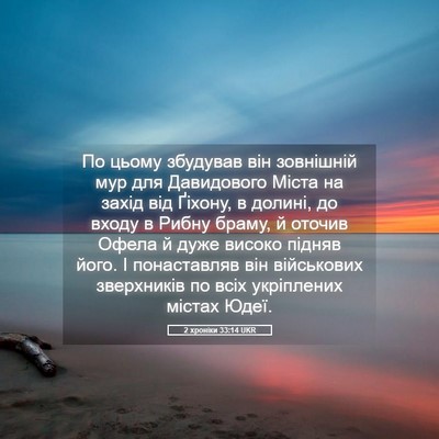 Picture 05 - 2 хроніки 33:14 UKR - По цьому збудував він - Bible Verse Picture