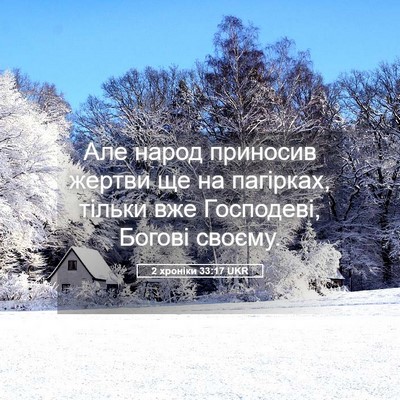 Picture 05 - 2 хроніки 33:17 UKR - Але народ приносив жертви - Bible Verse Picture