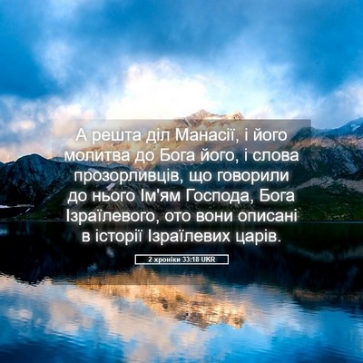 Picture 05 - 2 хроніки 33:18 UKR - А решта діл Манасії, і його - Bible Verse Picture
