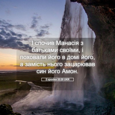 Picture 05 - 2 хроніки 33:20 UKR - І спочив Манасія з - Bible Verse Picture
